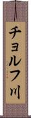 チョルフ川 Scroll