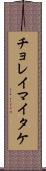 チョレイマイタケ Scroll