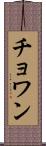 Chowan Scroll