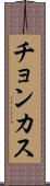 チョンカス Scroll