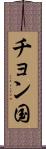 チョン国 Scroll
