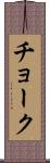 チョーク Scroll