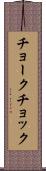 チョーク Scroll