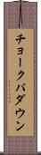 チョークパダウン Scroll