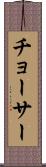 チョーサー Scroll