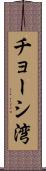 チョーシ湾 Scroll