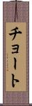 チョート Scroll