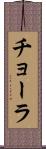 チョーラ Scroll