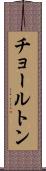 チョールトン Scroll