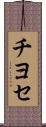 チヨセ Scroll