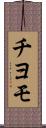 チヨモ Scroll