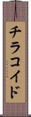 チラコイド Scroll