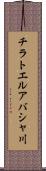 チラトエルアバシャ川 Scroll
