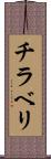 チラベリ Scroll