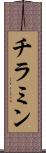 チラミン Scroll