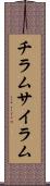 チラム Scroll