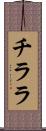 チララ Scroll