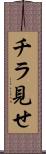 チラ見せ Scroll