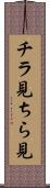 チラ見 Scroll