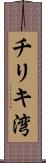 チリキ湾 Scroll