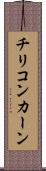チリコンカーン Scroll