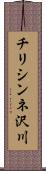 チリシンネ沢川 Scroll