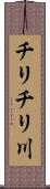 チリチリ川 Scroll