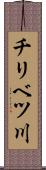 チリベツ川 Scroll