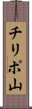 チリポ山 Scroll