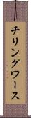チリングワース Scroll