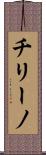 チリーノ Scroll