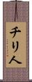 チリ人 Scroll