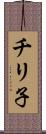 チリ子 Scroll