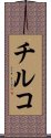チルコ Scroll