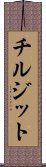 チルジット Scroll