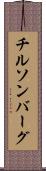 チルソンバーグ Scroll