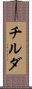 チルダ Scroll
