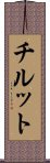 チルット Scroll