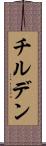 チルデン Scroll