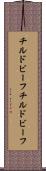 チルドビーフ Scroll