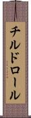 チルド・ロール Scroll