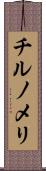 チルノメリ Scroll