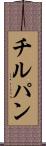チルパン Scroll