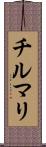 チルマリ Scroll