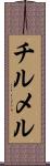 チルメル Scroll