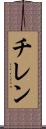 チレン Scroll