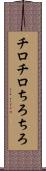 チロチロ Scroll