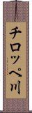 チロッペ川 Scroll