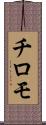 チロモ Scroll