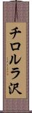 チロルラ沢 Scroll
